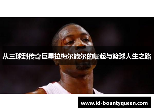 从三球到传奇巨星拉梅尔鲍尔的崛起与篮球人生之路 从三球到传奇巨星拉梅尔鲍尔的崛起与篮球人生之路