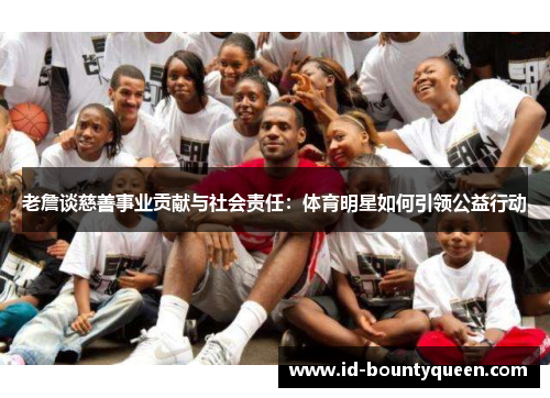 老詹谈慈善事业贡献与社会责任：体育明星如何引领公益行动