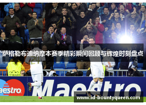 萨格勒布迪纳摩本赛季精彩瞬间回顾与辉煌时刻盘点