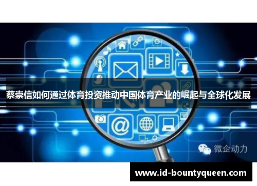 蔡崇信如何通过体育投资推动中国体育产业的崛起与全球化发展 蔡崇信如何通过体育投资推动中国体育产业的崛起与全球化发展