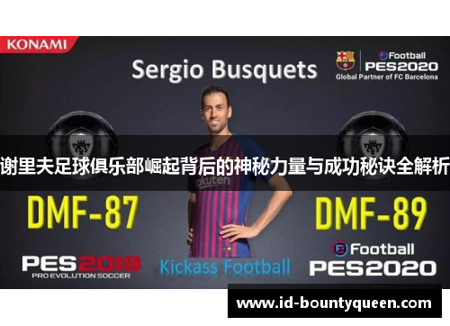 谢里夫足球俱乐部崛起背后的神秘力量与成功秘诀全解析 谢里夫足球俱乐部崛起背后的神秘力量与成功秘诀全解析