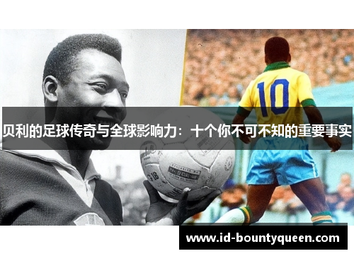 贝利的足球传奇与全球影响力：十个你不可不知的重要事实