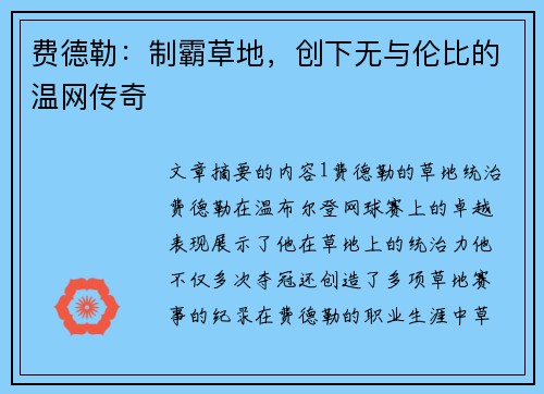 费德勒:制霸草地,创下无与伦比的温网传奇 费德勒:制霸草地,创下无与伦比的温网传奇