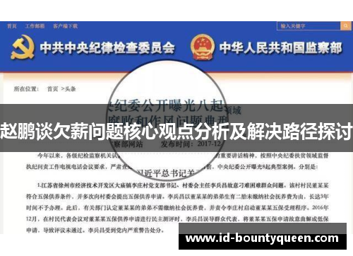 赵鹏谈欠薪问题核心观点分析及解决路径探讨 赵鹏谈欠薪问题核心观点分析及解决路径探讨