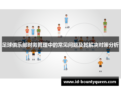 足球俱乐部财务管理中的常见问题及其解决对策分析 足球俱乐部财务管理中的常见问题及其解决对策分析