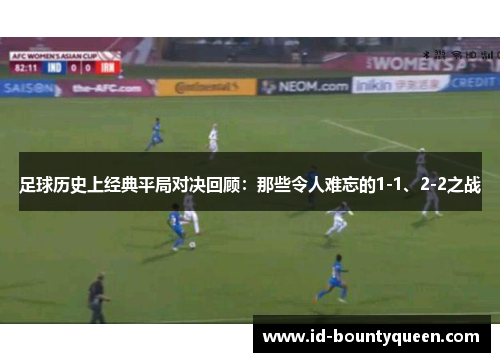 足球历史上经典平局对决回顾：那些令人难忘的1-1、2-2之战