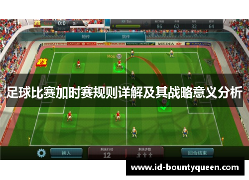 足球比赛加时赛规则详解及其战略意义分析 足球比赛加时赛规则详解及其战略意义分析