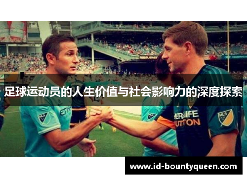 足球运动员的人生价值与社会影响力的深度探索