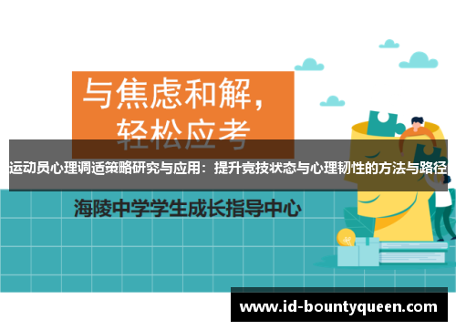 运动员心理调适策略研究与应用:提升竞技状态与心理韧性的方法与路径 运动员心理调适策略研究与应用:提升竞技状态与心理韧性的方法与路径