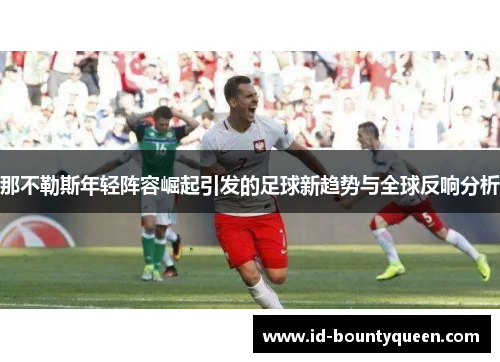 那不勒斯年轻阵容崛起引发的足球新趋势与全球反响分析