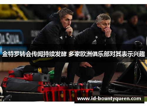 金特罗转会传闻持续发酵 多家欧洲俱乐部对其表示兴趣