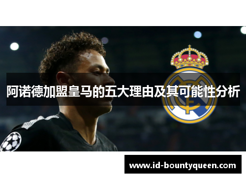 阿诺德加盟皇马的五大理由及其可能性分析