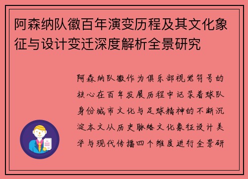 阿森纳队徽百年演变历程及其文化象征与设计变迁深度解析全景研究