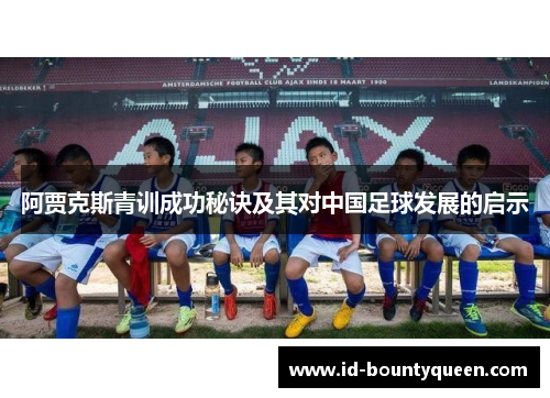阿贾克斯青训成功秘诀及其对中国足球发展的启示