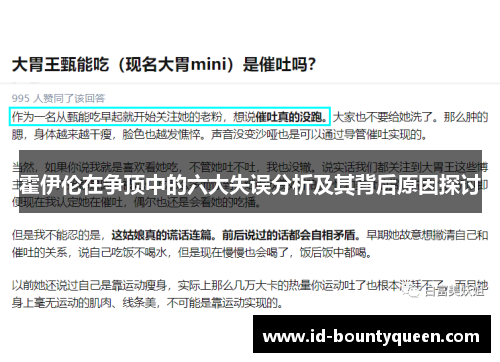霍伊伦在争顶中的六大失误分析及其背后原因探讨 霍伊伦在争顶中的六大失误分析及其背后原因探讨