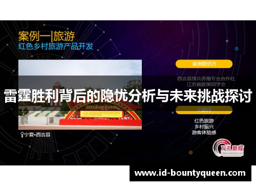 雷霆胜利背后的隐忧分析与未来挑战探讨