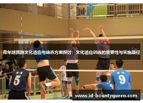 青年球员跨文化适应与培养方案探讨:文化适应训练的重要性与实施路径 青年球员跨文化适应与培养方案探讨:文化适应训练的重要性与实施路径