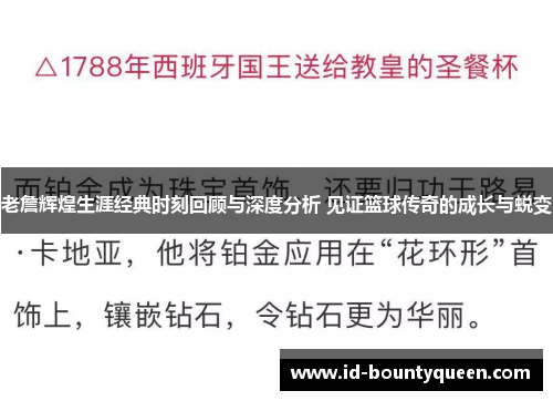 老詹辉煌生涯经典时刻回顾与深度分析 见证篮球传奇的成长与蜕变 老詹辉煌生涯经典时刻回顾与深度分析 见证篮球传奇的成长与蜕变