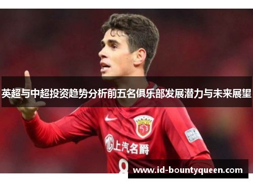 英超与中超投资趋势分析前五名俱乐部发展潜力与未来展望