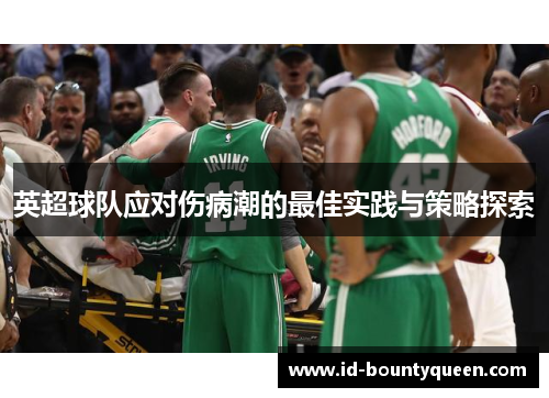 英超球队应对伤病潮的最佳实践与策略探索