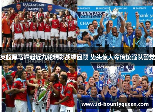 英超黑马崛起近九轮精彩战绩回顾 势头惊人令传统强队警觉