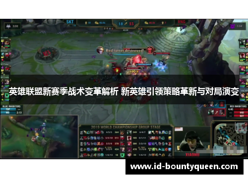 英雄联盟新赛季战术变革解析 新英雄引领策略革新与对局演变 英雄联盟新赛季战术变革解析 新英雄引领策略革新与对局演变