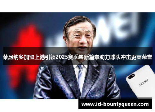 莱昂纳多加盟上港引领2025赛季崭新篇章助力球队冲击更高荣誉 莱昂纳多加盟上港引领2025赛季崭新篇章助力球队冲击更高荣誉