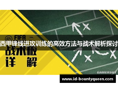 西甲锋线进攻训练的高效方法与战术解析探讨 西甲锋线进攻训练的高效方法与战术解析探讨