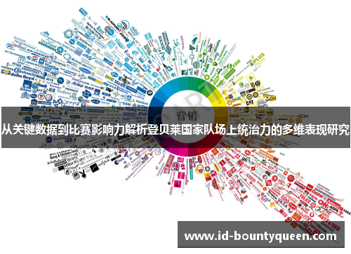 从关键数据到比赛影响力解析登贝莱国家队场上统治力的多维表现研究 从关键数据到比赛影响力解析登贝莱国家队场上统治力的多维表现研究