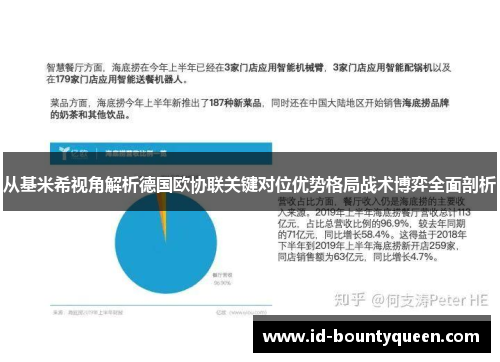 从基米希视角解析德国欧协联关键对位优势格局战术博弈全面剖析 从基米希视角解析德国欧协联关键对位优势格局战术博弈全面剖析