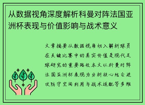 从数据视角深度解析科曼对阵法国亚洲杯表现与价值影响与战术意义