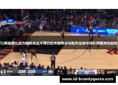 以英超德比战为镜解读战术博弈的关键看点与胜负走向与球队策略演化趋势