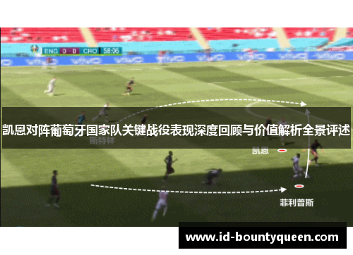 凯恩对阵葡萄牙国家队关键战役表现深度回顾与价值解析全景评述 凯恩对阵葡萄牙国家队关键战役表现深度回顾与价值解析全景评述