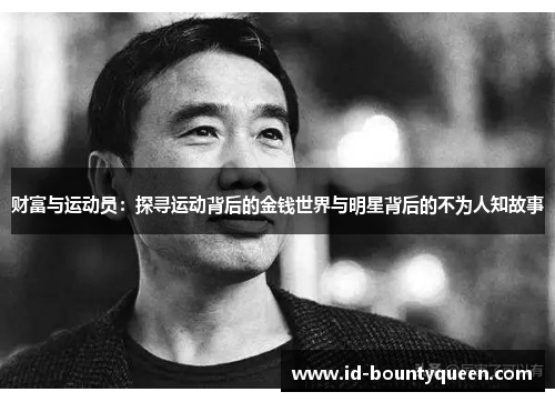 财富与运动员:探寻运动背后的金钱世界与明星背后的不为人知故事 财富与运动员:探寻运动背后的金钱世界与明星背后的不为人知故事