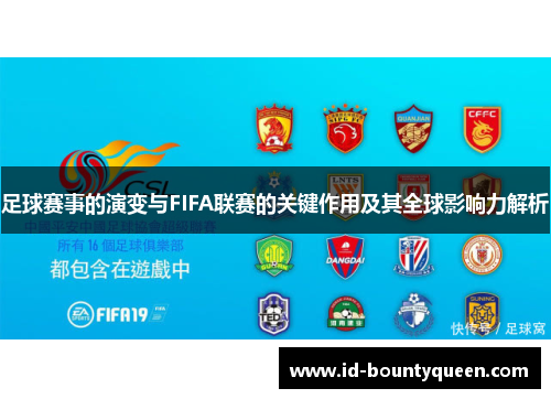 足球赛事的演变与FIFA联赛的关键作用及其全球影响力解析