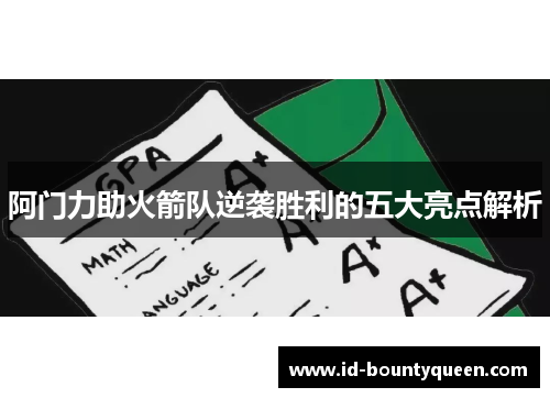 阿门力助火箭队逆袭胜利的五大亮点解析