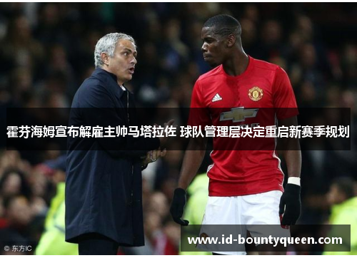 霍芬海姆宣布解雇主帅马塔拉佐 球队管理层决定重启新赛季规划