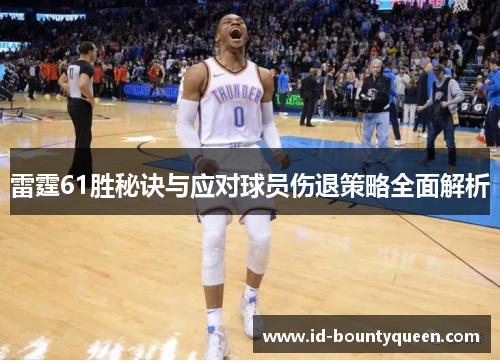 雷霆61胜秘诀与应对球员伤退策略全面解析