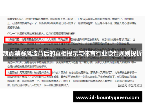 魏震禁赛风波背后的真相揭示与体育行业隐性规则探析