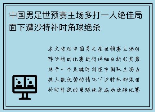 中国男足世预赛主场多打一人绝佳局面下遭沙特补时角球绝杀 中国男足世预赛主场多打一人绝佳局面下遭沙特补时角球绝杀