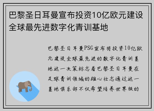 巴黎圣日耳曼宣布投资10亿欧元建设全球最先进数字化青训基地 巴黎圣日耳曼宣布投资10亿欧元建设全球最先进数字化青训基地