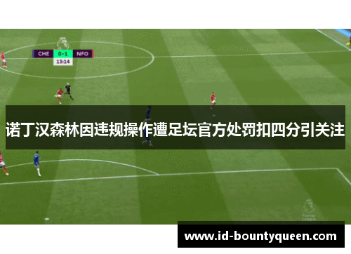 诺丁汉森林因违规操作遭足坛官方处罚扣四分引关注 诺丁汉森林因违规操作遭足坛官方处罚扣四分引关注