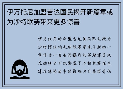 伊万托尼加盟吉达国民揭开新篇章或为沙特联赛带来更多惊喜