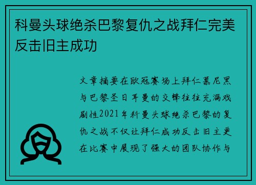 科曼头球绝杀巴黎复仇之战拜仁完美反击旧主成功