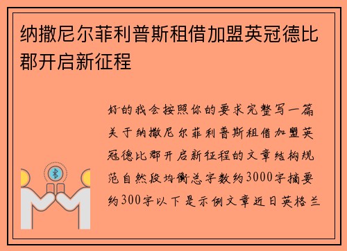 纳撒尼尔菲利普斯租借加盟英冠德比郡开启新征程