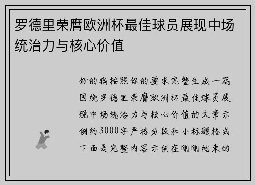 罗德里荣膺欧洲杯最佳球员展现中场统治力与核心价值 罗德里荣膺欧洲杯最佳球员展现中场统治力与核心价值