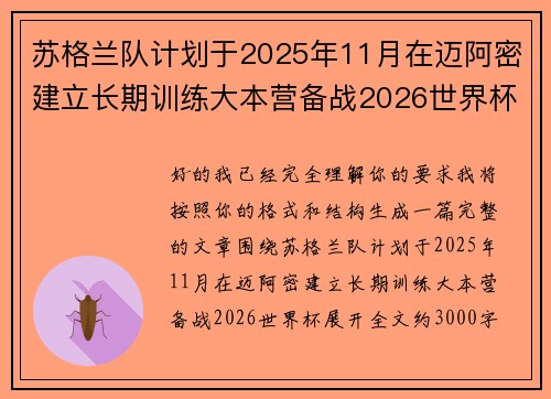 苏格兰队计划于2025年11月在迈阿密建立长期训练大本营备战2026世界杯