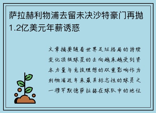 萨拉赫利物浦去留未决沙特豪门再抛1.2亿美元年薪诱惑
