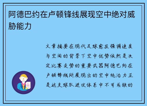 阿德巴约在卢顿锋线展现空中绝对威胁能力