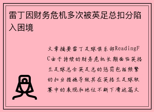 雷丁因财务危机多次被英足总扣分陷入困境